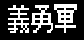 �`�E�R