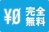 完全無料